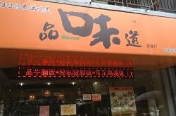 餐饮门头照片真实图片