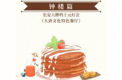 探寻西安美食文化：钟楼周边的美食推荐