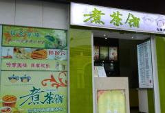 北路茶业有限公司