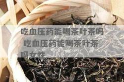 吃西药可以喝茶叶茶吗?