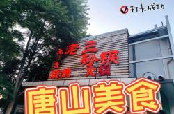 唐山老字号餐厅