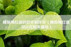 晚上喝红茶还是绿茶睡不着觉