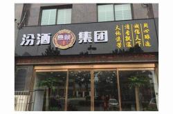 汾酒运城