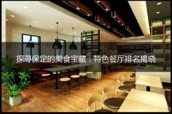 保定餐饮有限公司