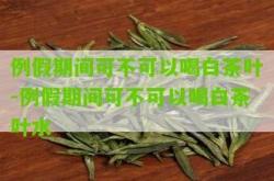 喝了白茶放屁多是什么原因