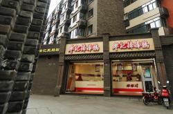 潘记棒棒鸡餐饮店