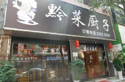 贵州黔河酒业有限公司