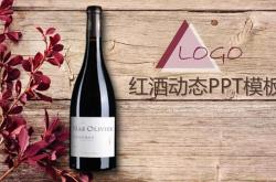 红酒文化ppt模板