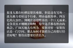 餐饮老板说生意不好怎么回答