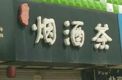 榆林茶叶回收电话