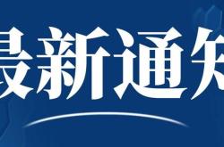 安徽蚌埠餐饮复工通知最新