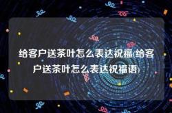 向客人介绍茶叶产品的一般程序是什么