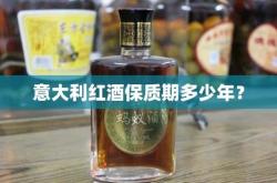 多少斤红酒能存放几年不坏呢