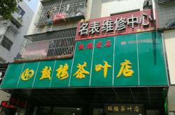 开茶叶店好吗