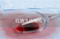 纯棉衣服有红酒渍怎么洗