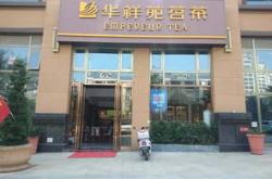 厦门茶叶加盟店哪家好