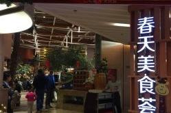 四季春美食街店
