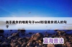 形容美食美景的句子简短