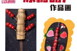 粘土冰糖葫芦活动目标
