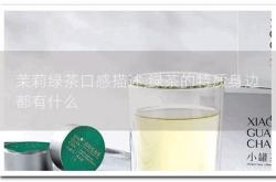 茉莉绿茶怎么做的