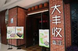 福建大丰收餐饮有限公司