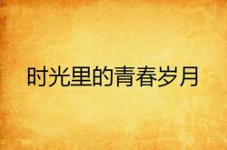 你头胎是女儿,压力小,可以考虑生二胎 呵呵