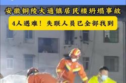 省铜陵市郊区大通镇龙苑小区48栋坍塌事故搜救现场发现一名失联人员1天前