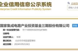 注册资本3440亿! 国家大基金三期成立3天前