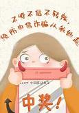 学生被电信诈骗