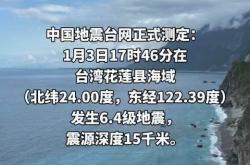 天摇地动台湾花莲67级强震武汉网友惊呼灯在晃楼在摇