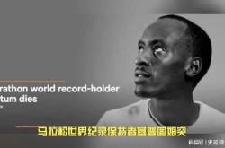 速度与哀歌基普图姆的不朽传奇与突如其来的悲剧