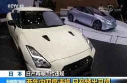 东风日产车辆召回