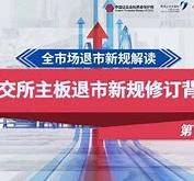 退市新规精准发力，有效出清绩差风险公司