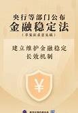 央行条法司推动金融立法现代化，筑牢金融安全基石
