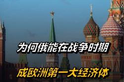 俄罗斯崛起中的全球第四大经济体