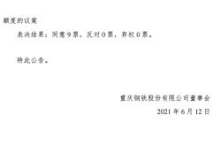 第八届董事会第三次会议决议公告发布