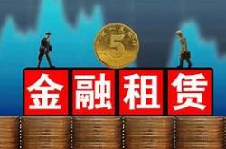青岛银行旗下青银金租增资扩股，银行系金租公司发展新篇章