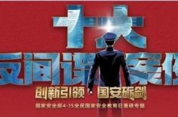 国家安全部：只许你搞情报，不许我反间谍？