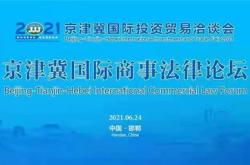 北京支持国际争端预防与解决组织落地开展业务