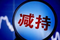 正元地信股东宁波中地信减持计划分析市场影响与投资者考量