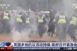 英国发生大规模暴力骚乱，名参与者已被逮捕