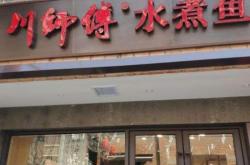 水煮鱼门头图片欣赏
