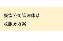 餐饮营运管理体系