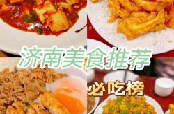 济南美食健康指南