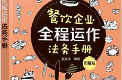 餐饮企业管理与经营