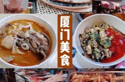 探寻厦门学村的美食之旅