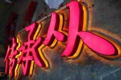 餐饮店门头设计发光字