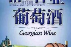 格鲁吉亚红酒