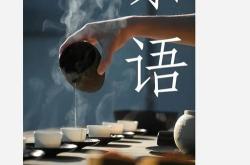 品尝茶叶的美句