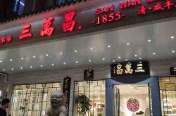 南京老字号茶叶店排名